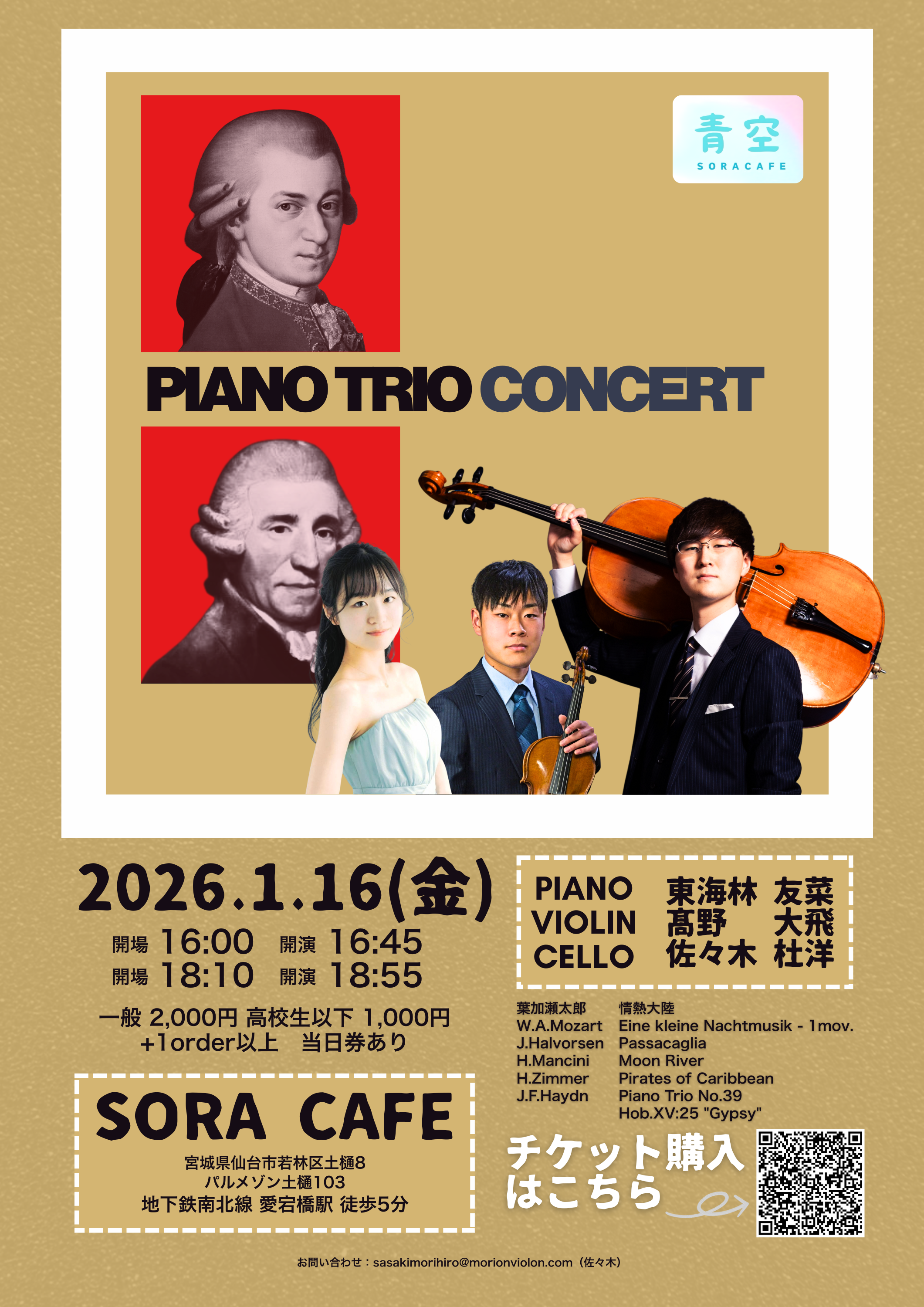 【来場予約】PIANO TRIO CONCERT - 2026年1月16日(金)