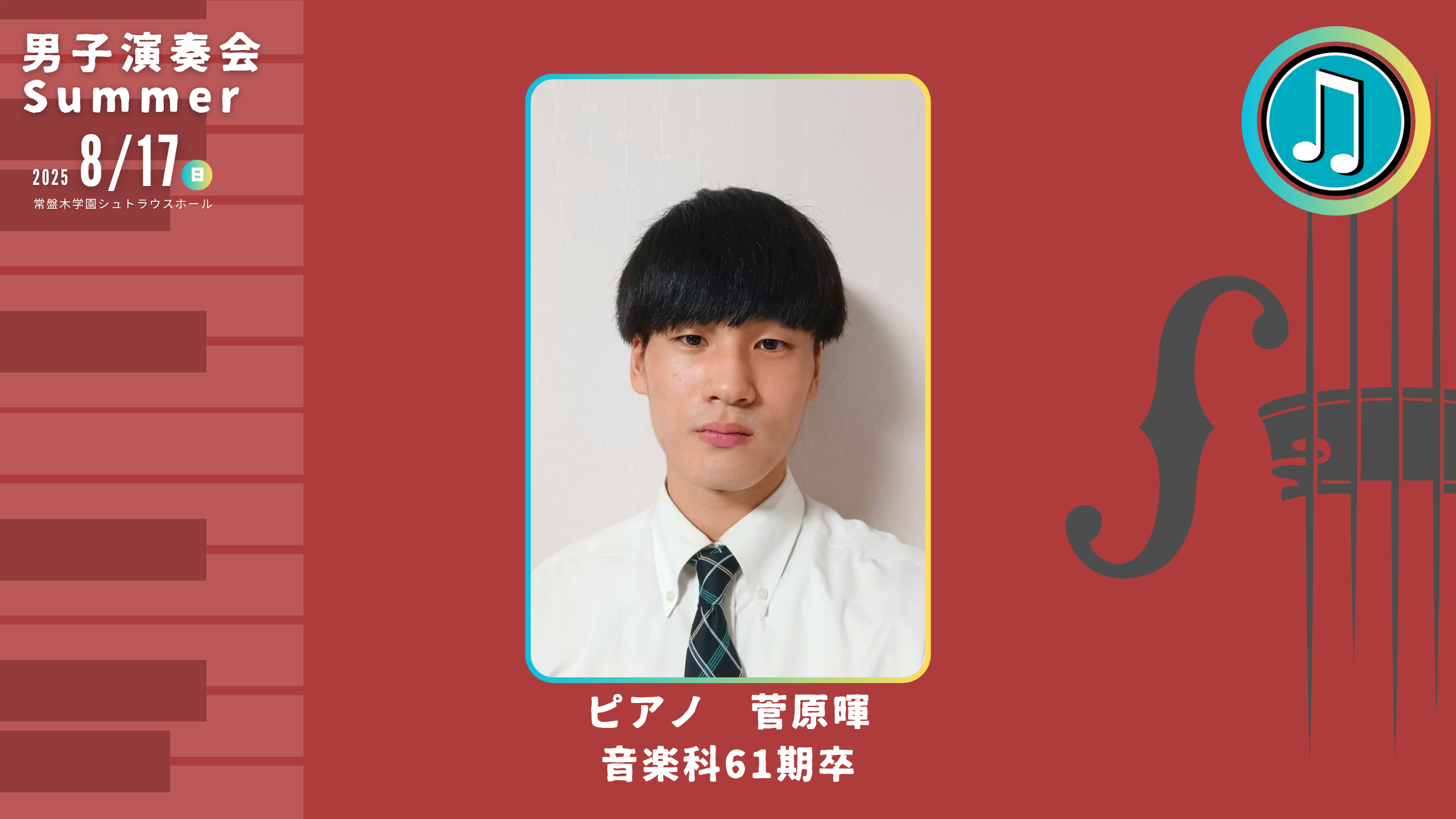 【来場予約】男子演奏会Summer-2025年8月17日（日）