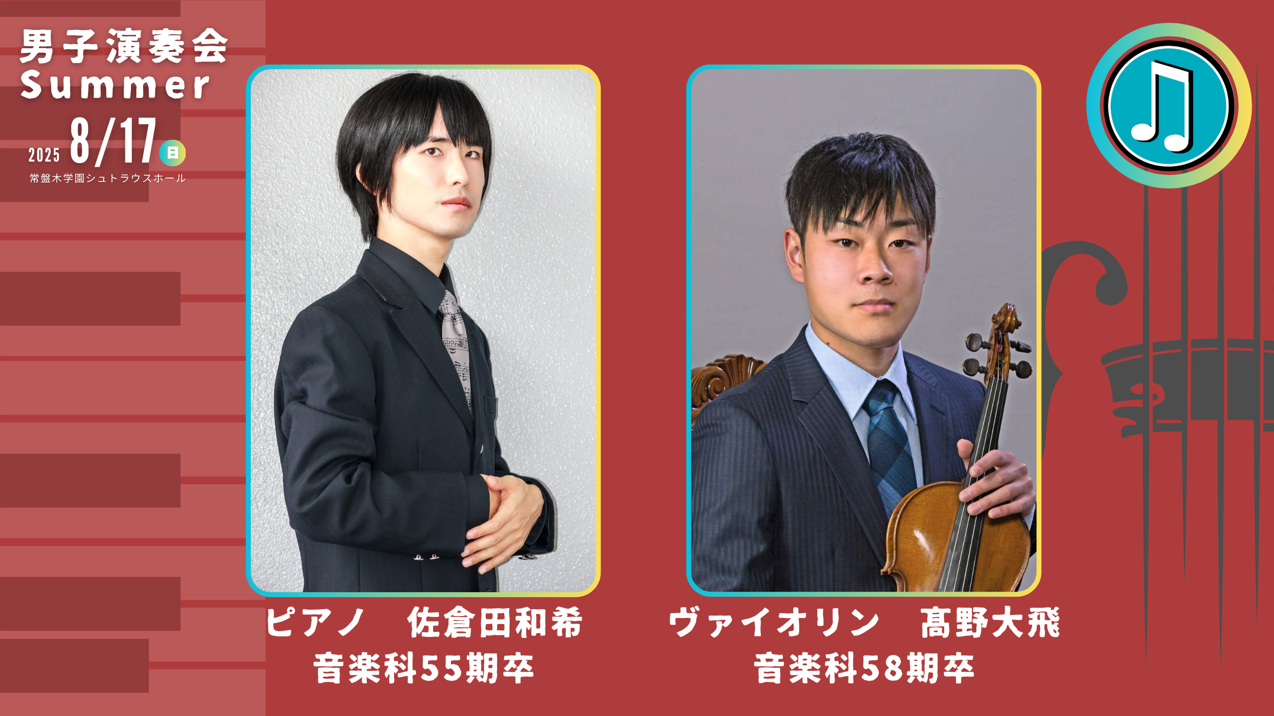 【来場予約】男子演奏会Summer-2025年8月17日（日）