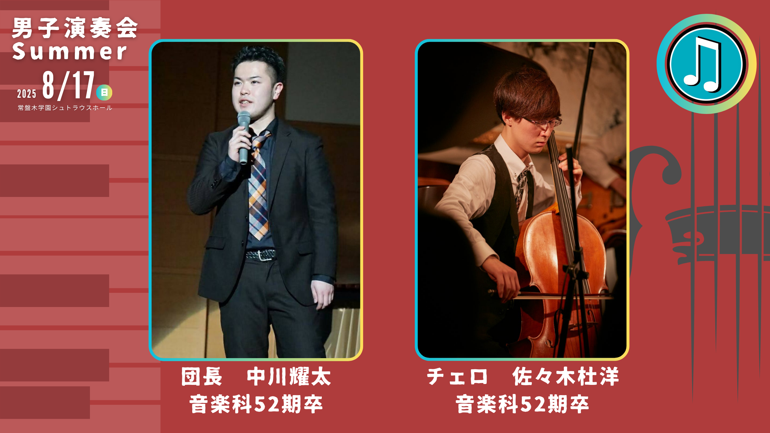 【来場予約】男子演奏会Summer-2025年8月17日（日）