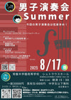 【来場予約】男子演奏会Summer-2025年8月17日（日）